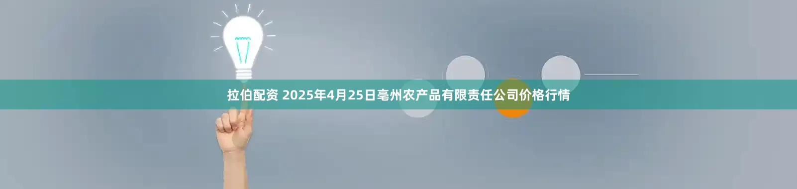 拉伯配资 2025年4月25日亳州农产品有限责任公司价格行情