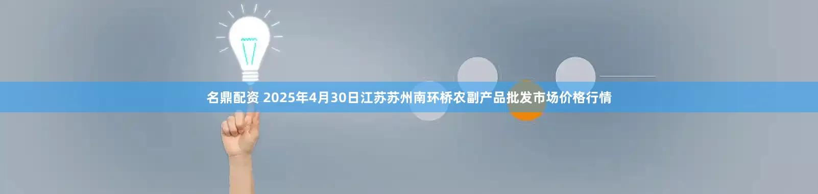 名鼎配资 2025年4月30日江苏苏州南环桥农副产品批发市场价格行情