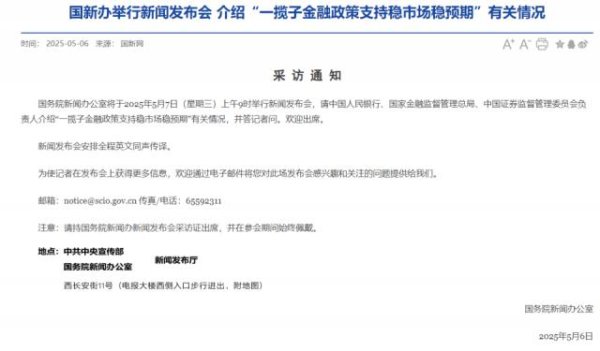 镕盛配资 周三上午9点，央行、金融监管总局、证监会负责人将开重磅发布会
