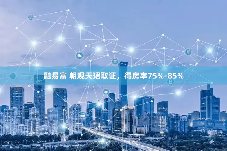 融易富 朝观天珺取证，得房率75%-85%