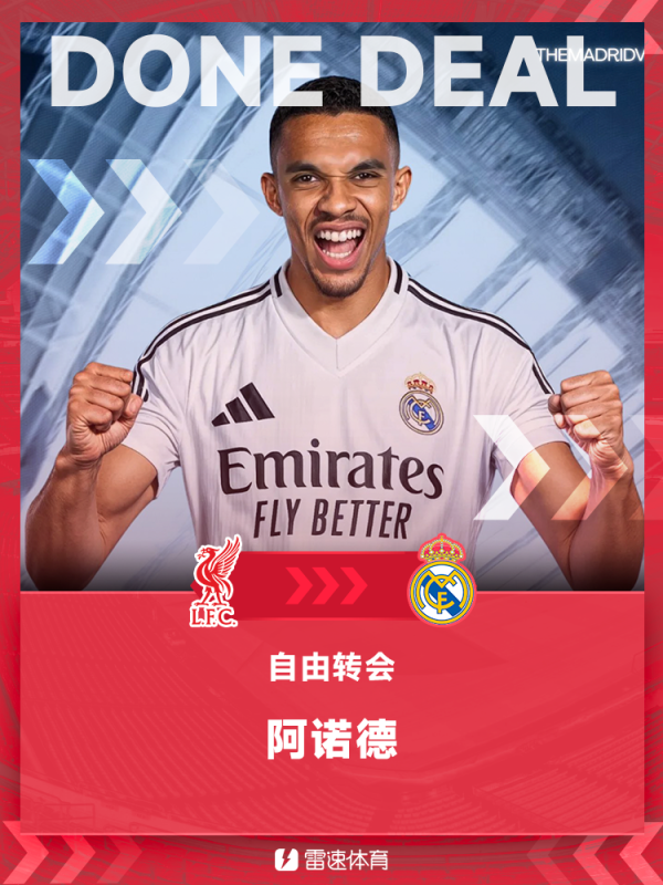 金牛股 ⚡官方：阿诺德自由转会加盟皇家马德里，双方签约至2031年