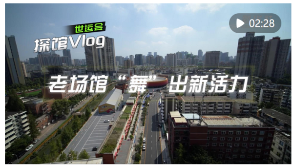 掌牛宝 世运会探馆Vlog：老场馆“舞”出新活力_大皖新闻 | 安徽网