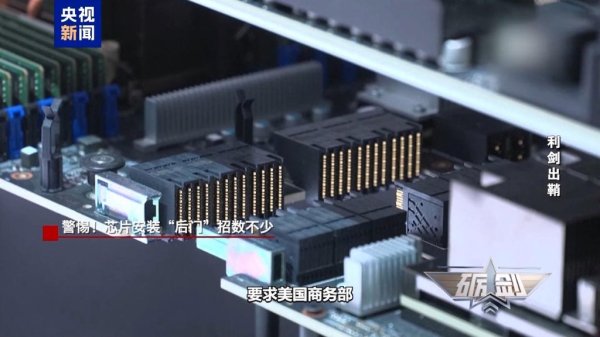 泸深投 央视新闻：起底“隐形内鬼”！警惕这些芯片安装“后门”招数