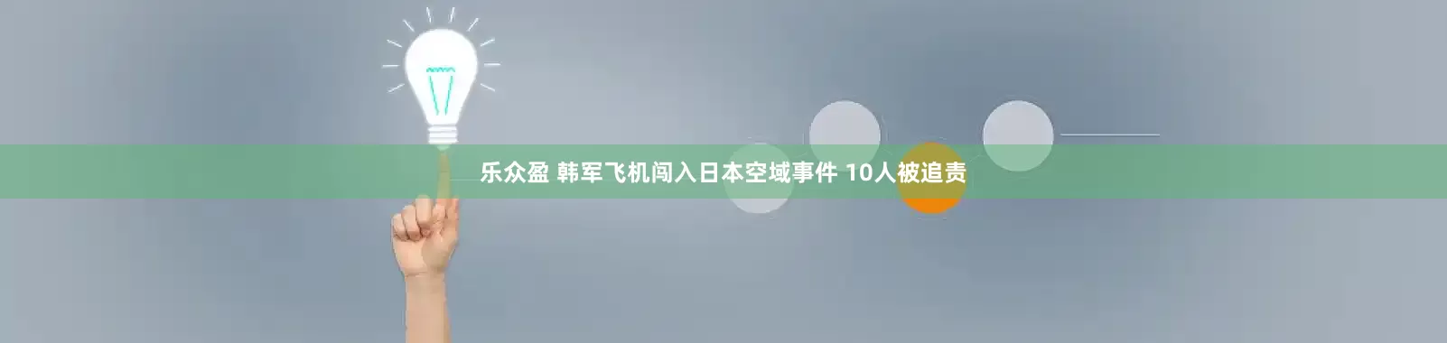 乐众盈 韩军飞机闯入日本空域事件 10人被追责